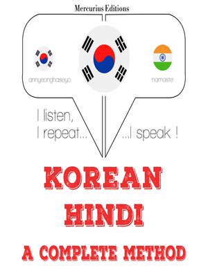 cover image of 나는 힌디어를 배우고